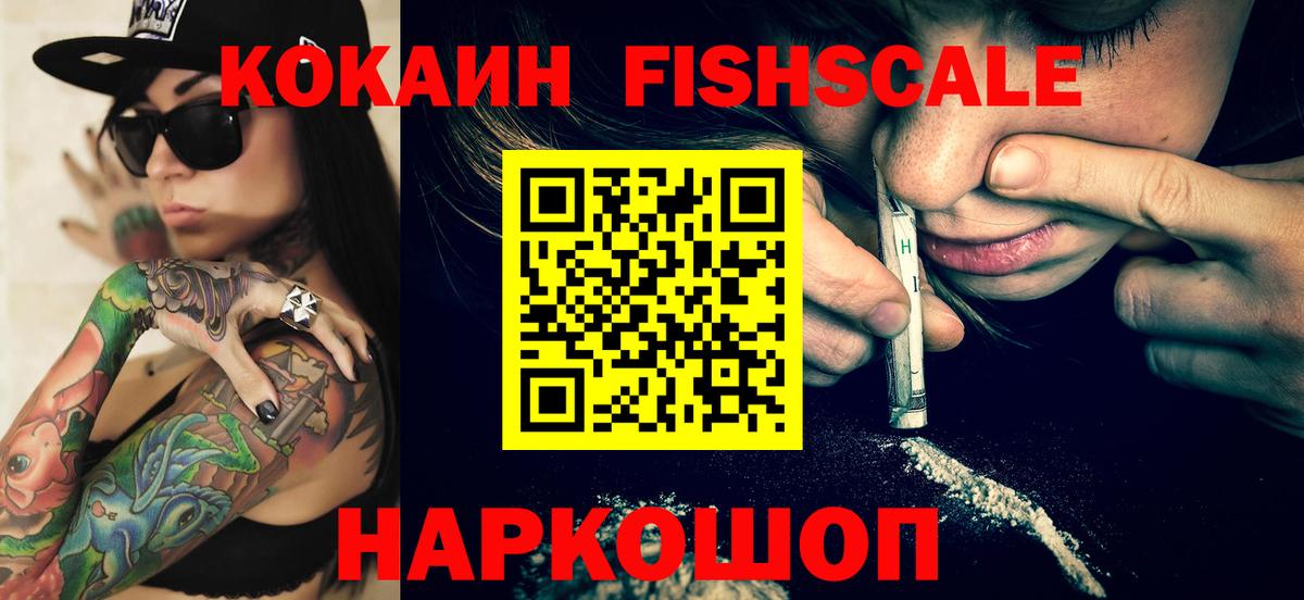 КОКАИН FishScale Тамбов